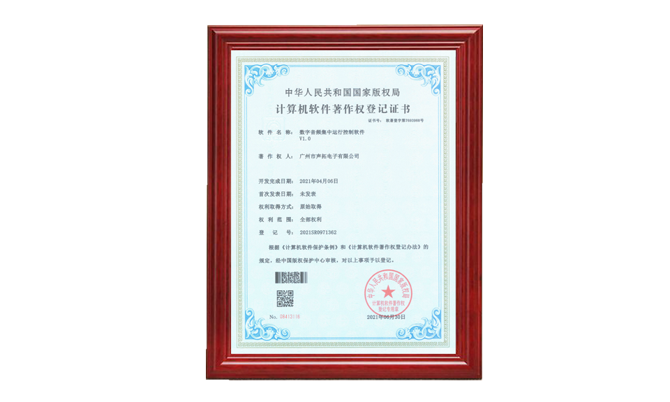 數定音頻集中運行控制軟件著作權證書 軟件著作登記證書 圖片尺寸(px)960X576