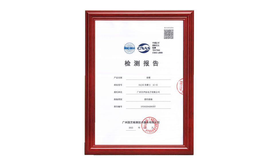 GY202204280307 廣州聲拓 AI-01 音箱 20220512 CNAS(2)(1)_00 質(zhì)量檢測(cè) 只需要報(bào)告的首頁1張做圖片尺寸(px)960X576
