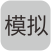 模擬信號(hào)